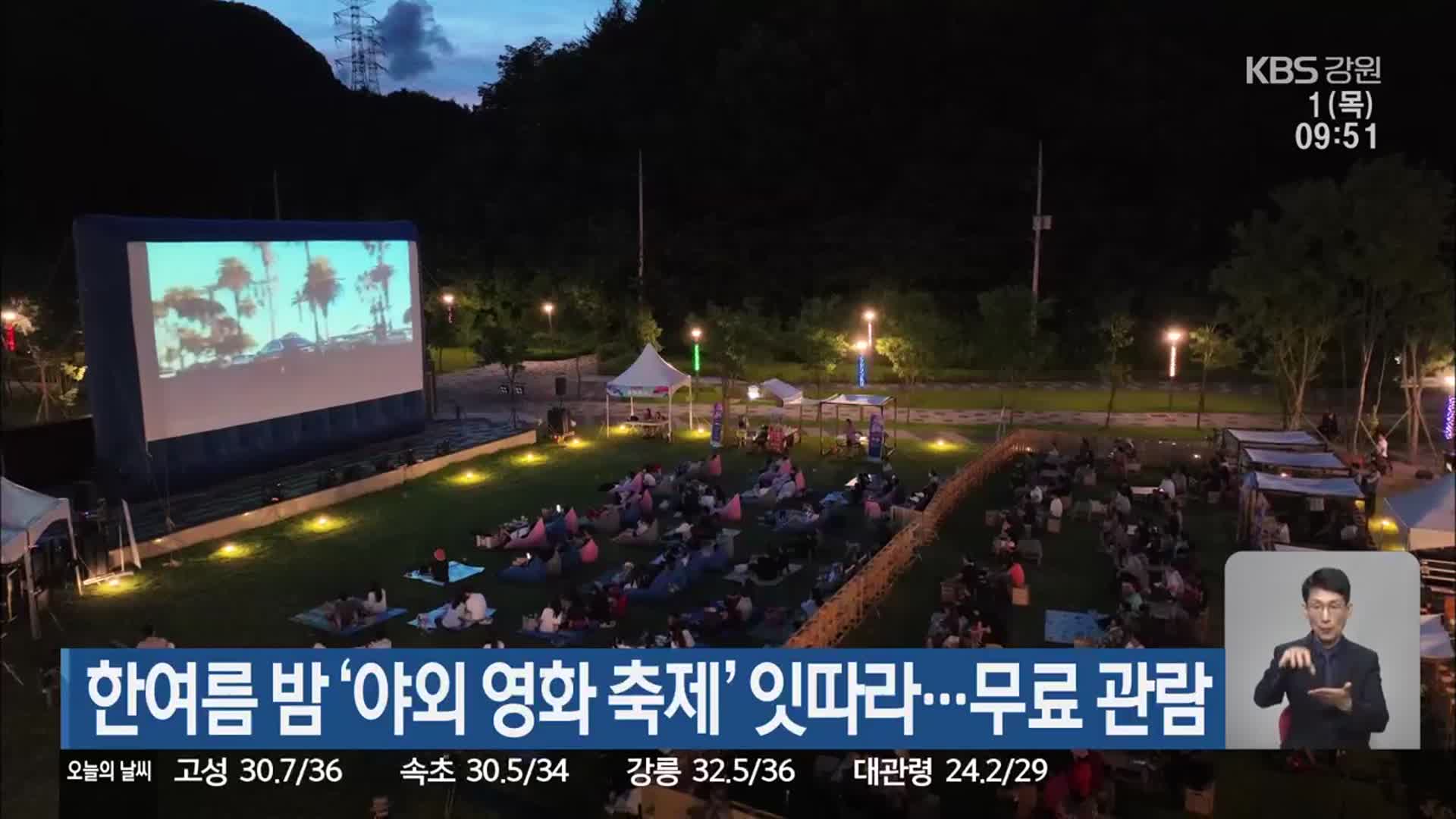 한여름 밤 ‘야외 영화 축제’ 잇따라…무료 관람