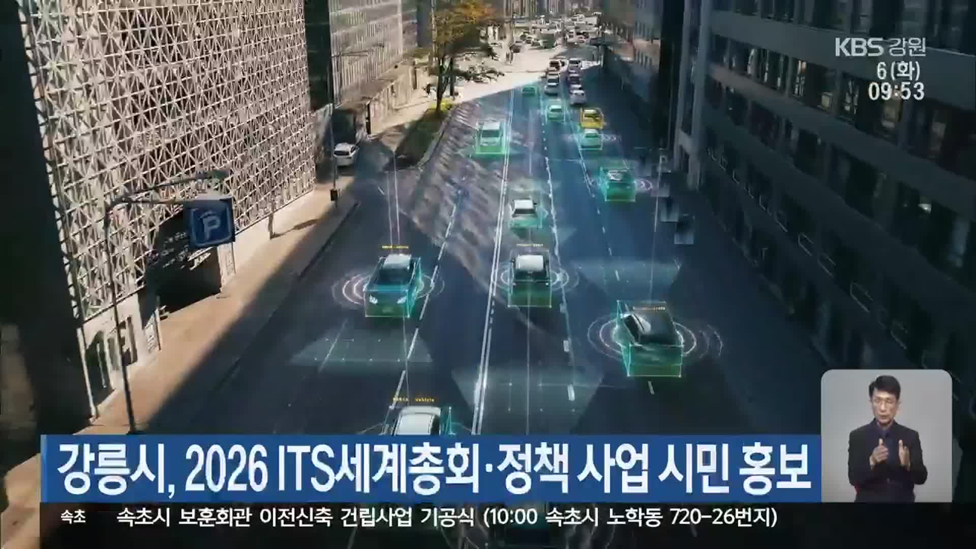 강릉시, 2026 ITS세계총회·정책 사업 시민 홍보