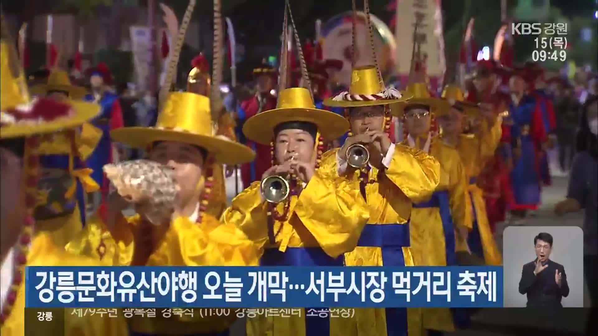 강릉문화유산야행 오늘 개막…서부시장 먹거리 축제