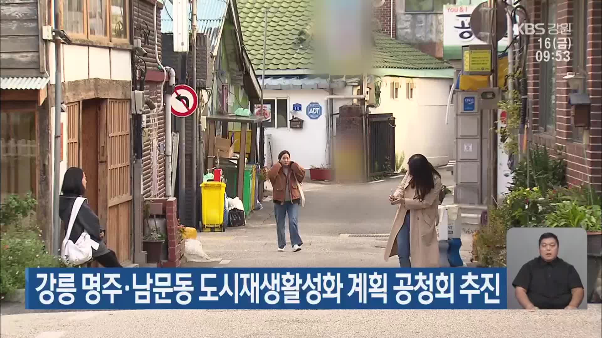 강릉 명주·남문동 도시재생활성화 계획 공청회 추진
