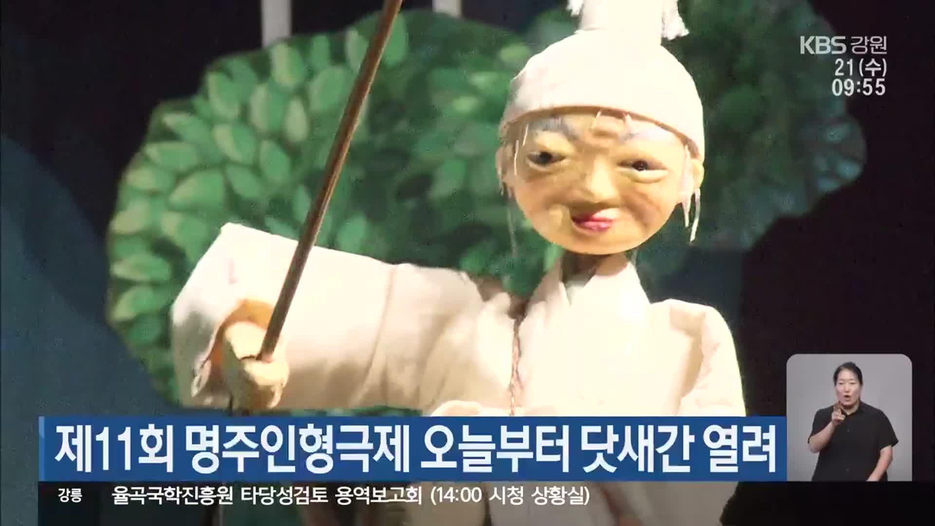 제11회 명주인형극제 오늘부터 닷새간 열려