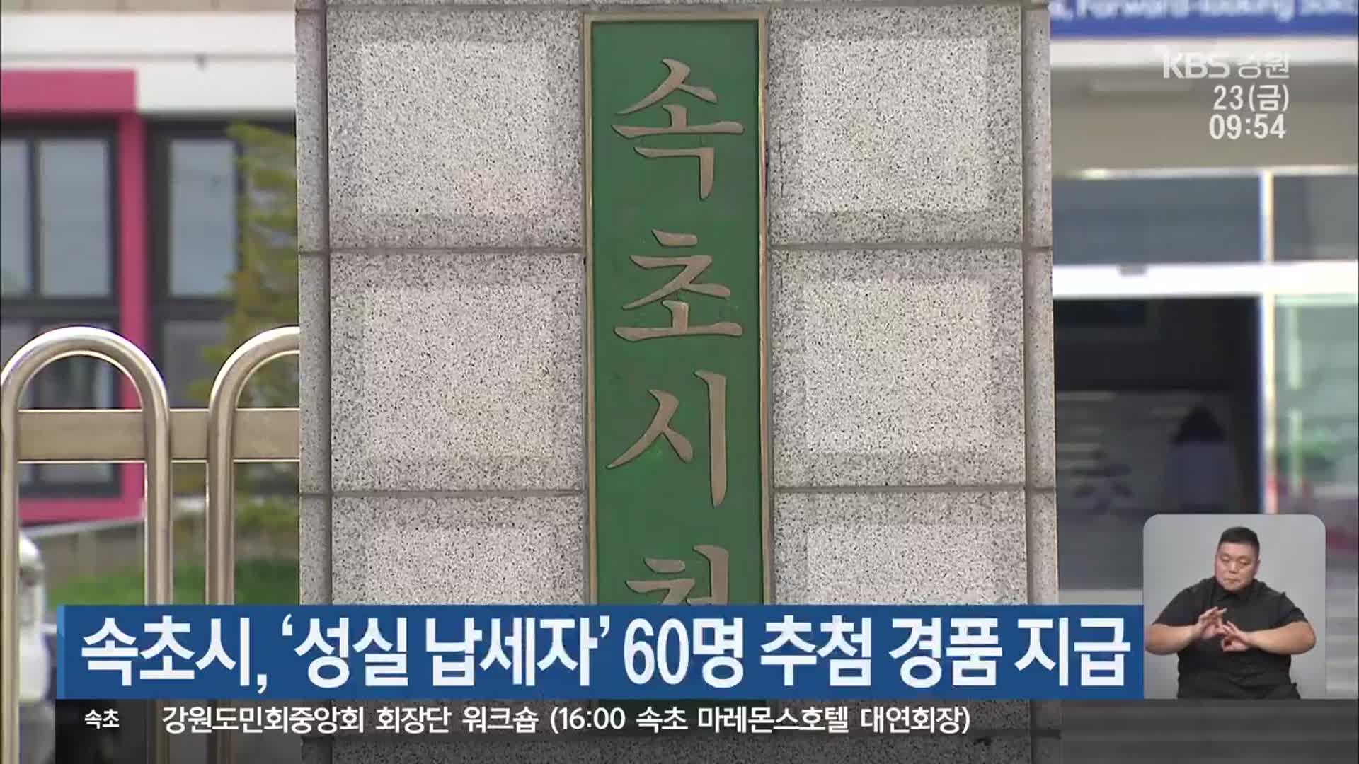 속초시, ‘성실 납세자’ 60명 추첨 경품 지급