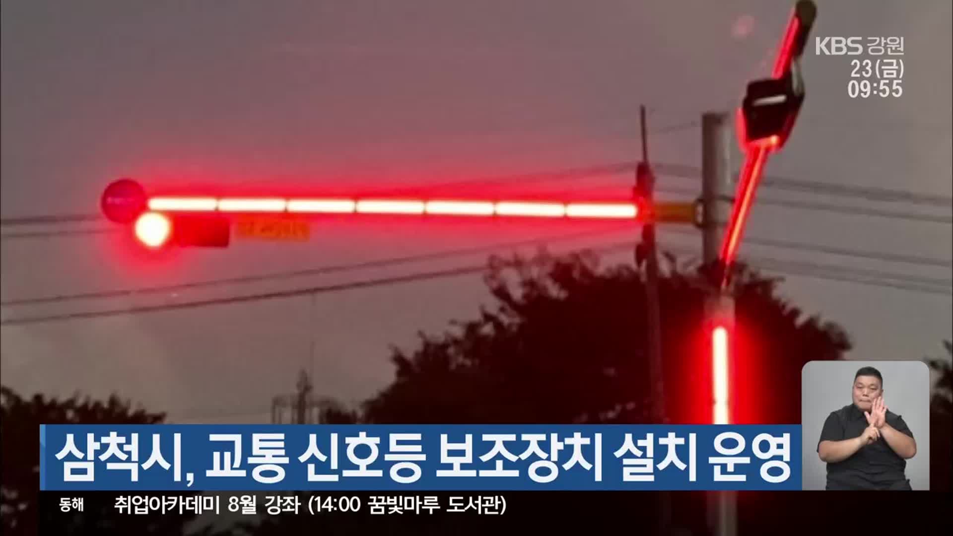 삼척시, 교통 신호등 보조장치 설치 운영