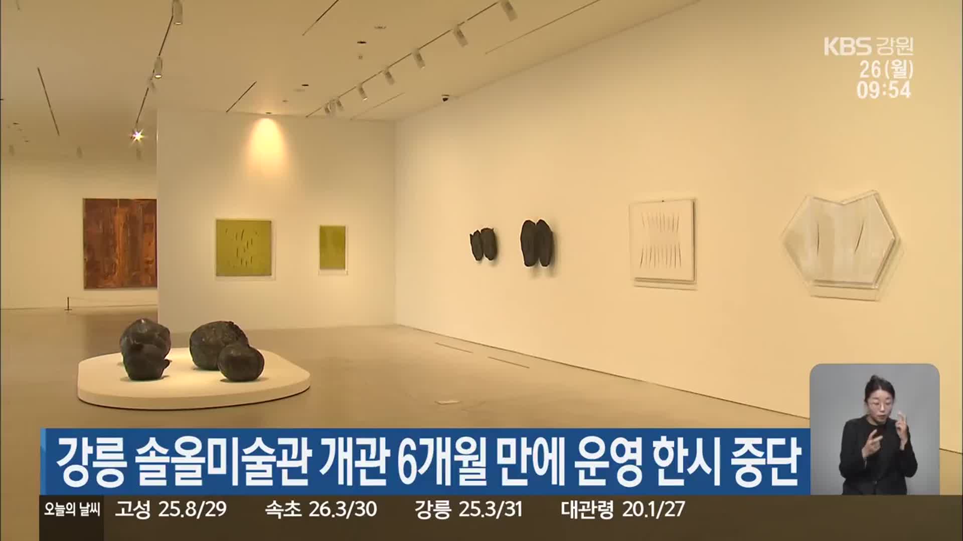 강릉 솔올미술관 개관 6개월 만에 운영 한시 중단