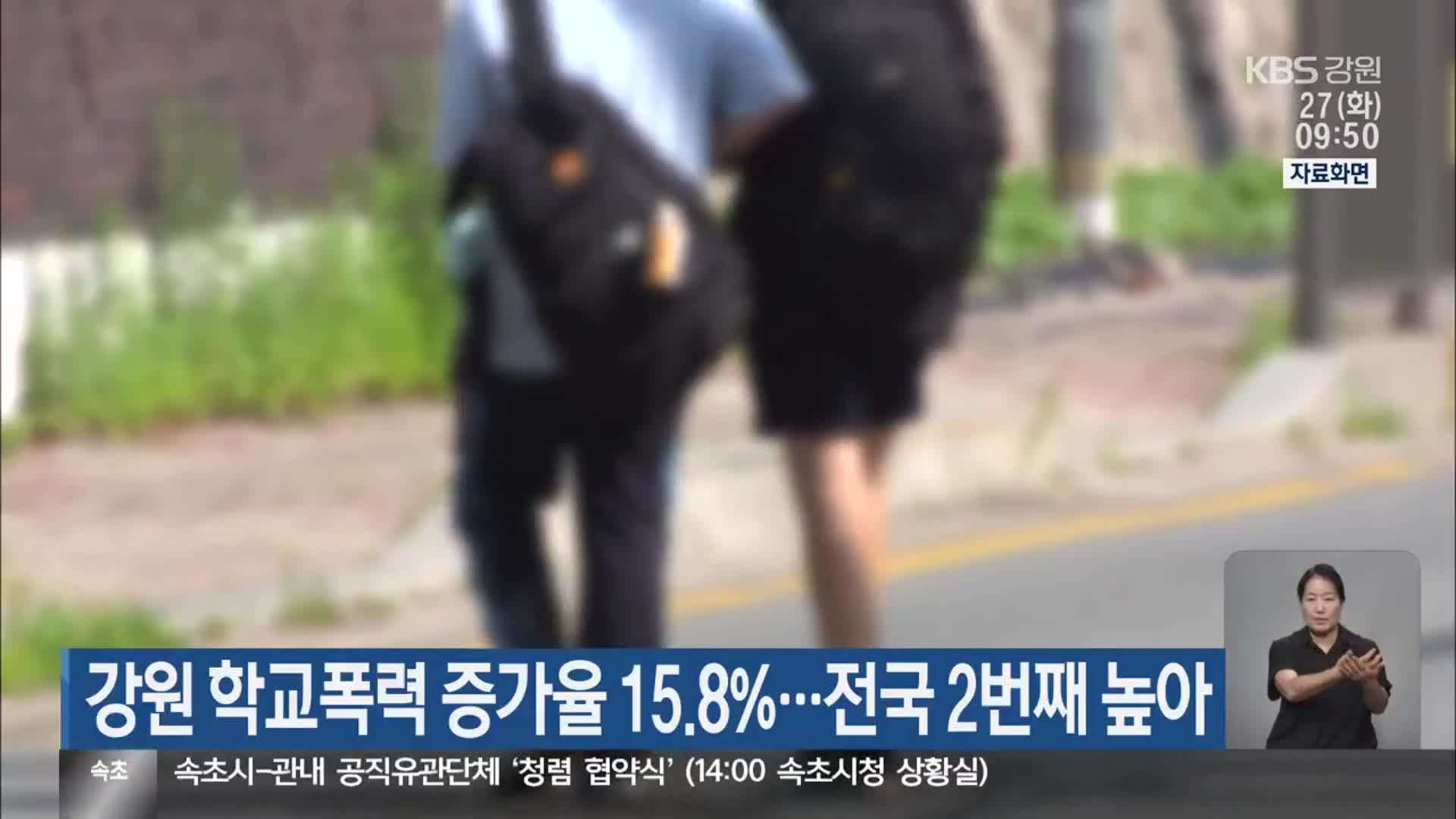 강원 학교폭력 증가율 15.8%…전국 2번째 높아