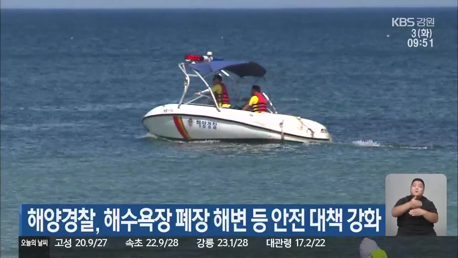 해양경찰, 해수욕장 폐장 해변 등 안전 대책 강화