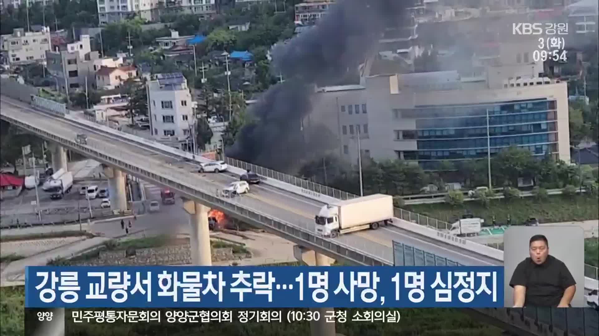 강릉 교량서 화물차 추락…1명 사망, 1명 심정지