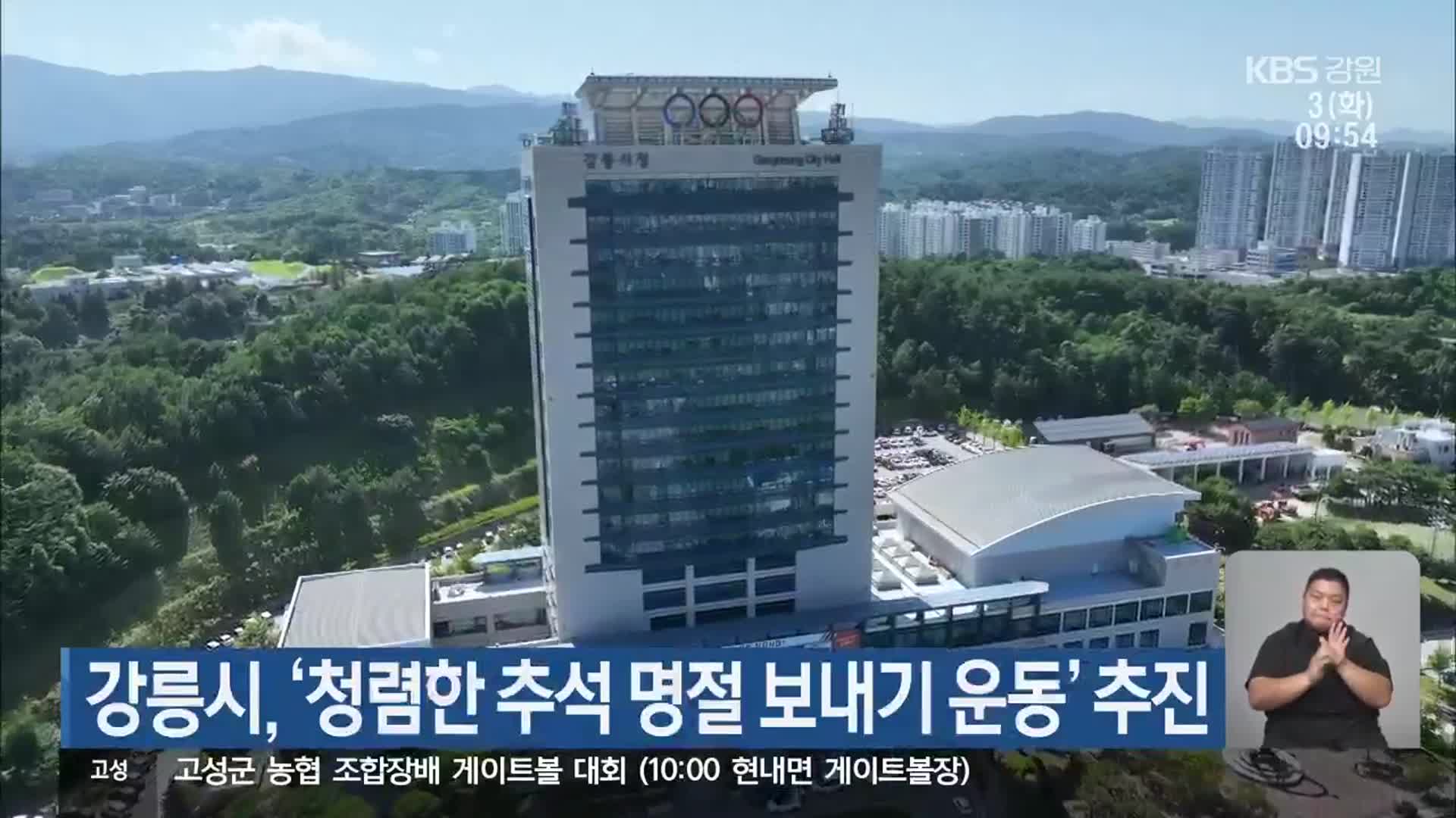 강릉시, ‘청렴한 추석 명절 보내기 운동’ 추진