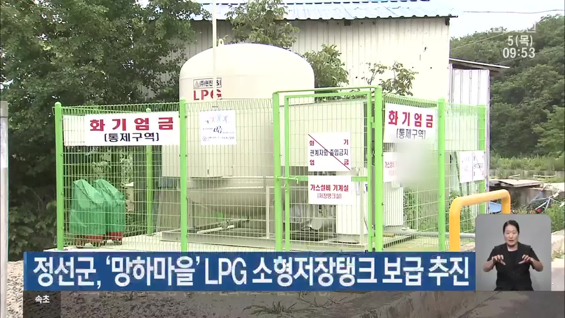 정선군, ‘망하마을’ LPG 소형저장탱크 보급 추진