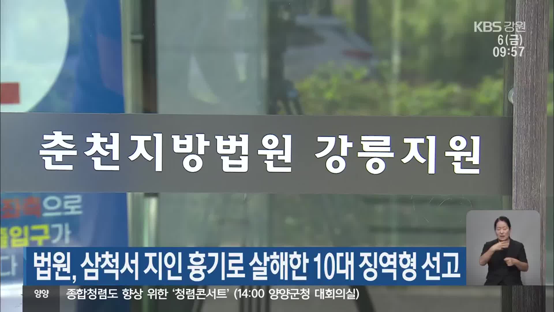 법원, 삼척서 지인 흉기로 살해한 10대에게 징역형 선고