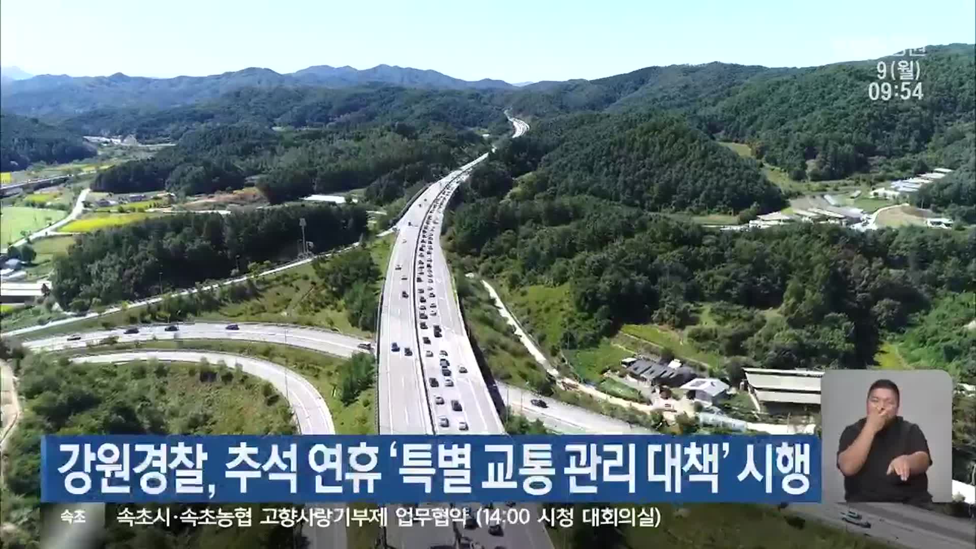 강원경찰, 추석 연휴 ‘특별 교통 관리 대책’ 시행