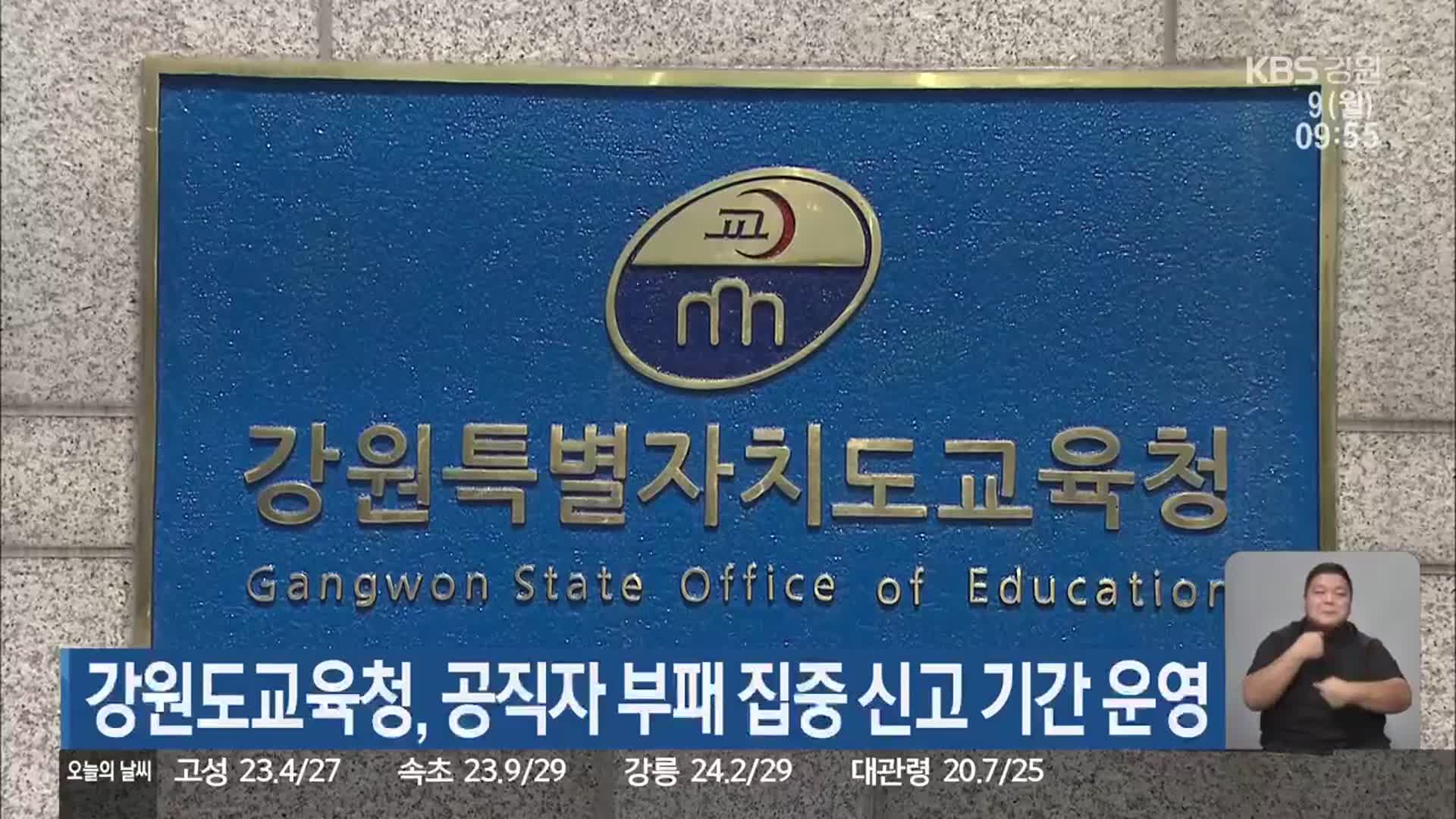 강원도교육청, 공직자 부패 집중 신고 기간 운영