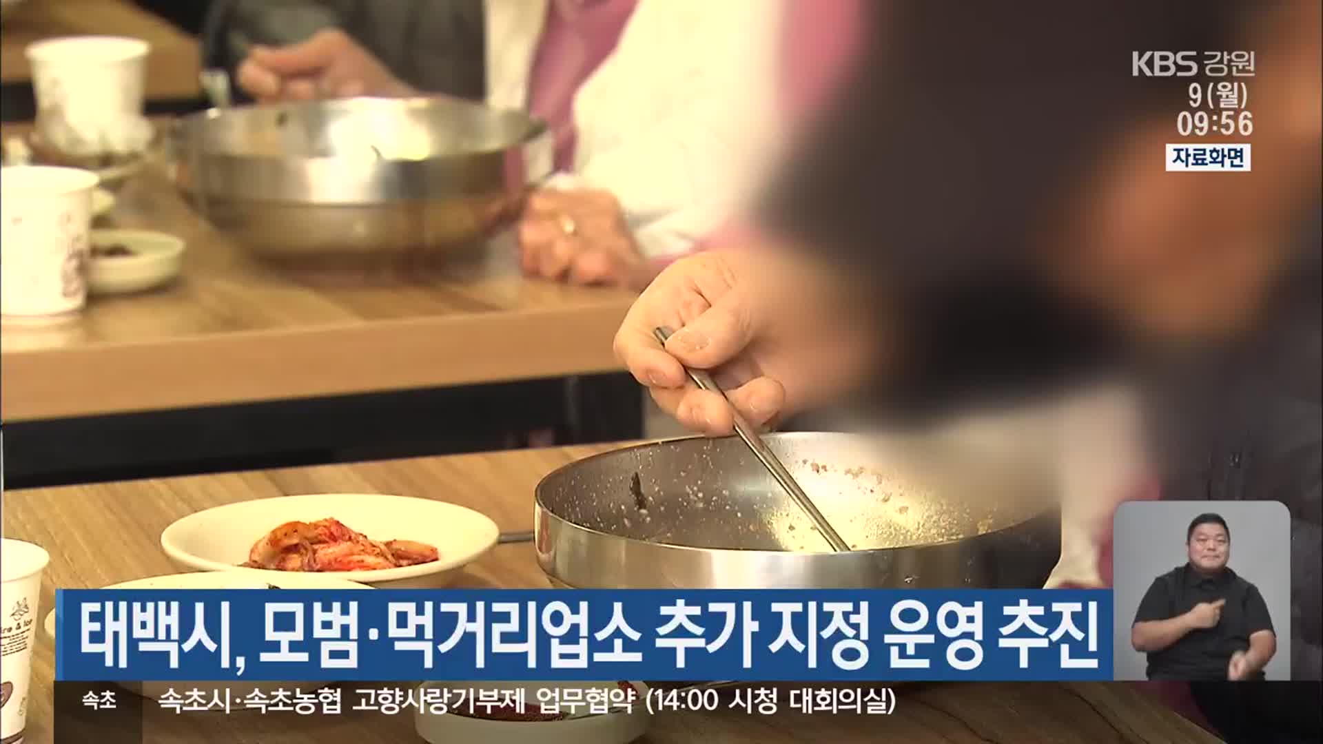 태백시, 모범·먹거리업소 추가 지정 운영 추진
