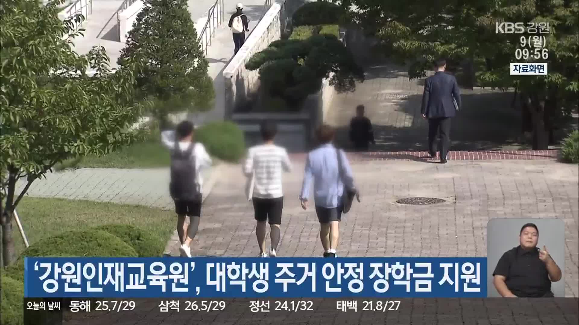 ‘강원인재교육원’, 대학생 주거 안정 장학금 지원