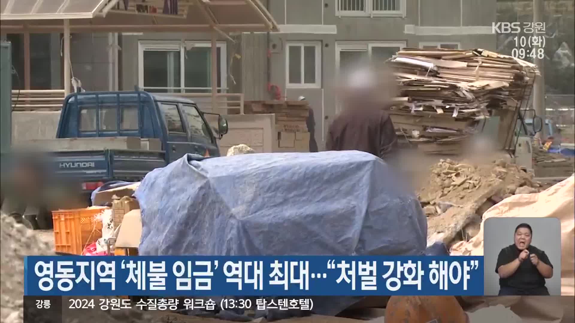 영동지역 ‘체불 임금’ 역대 최대…“처벌 강화 해야”