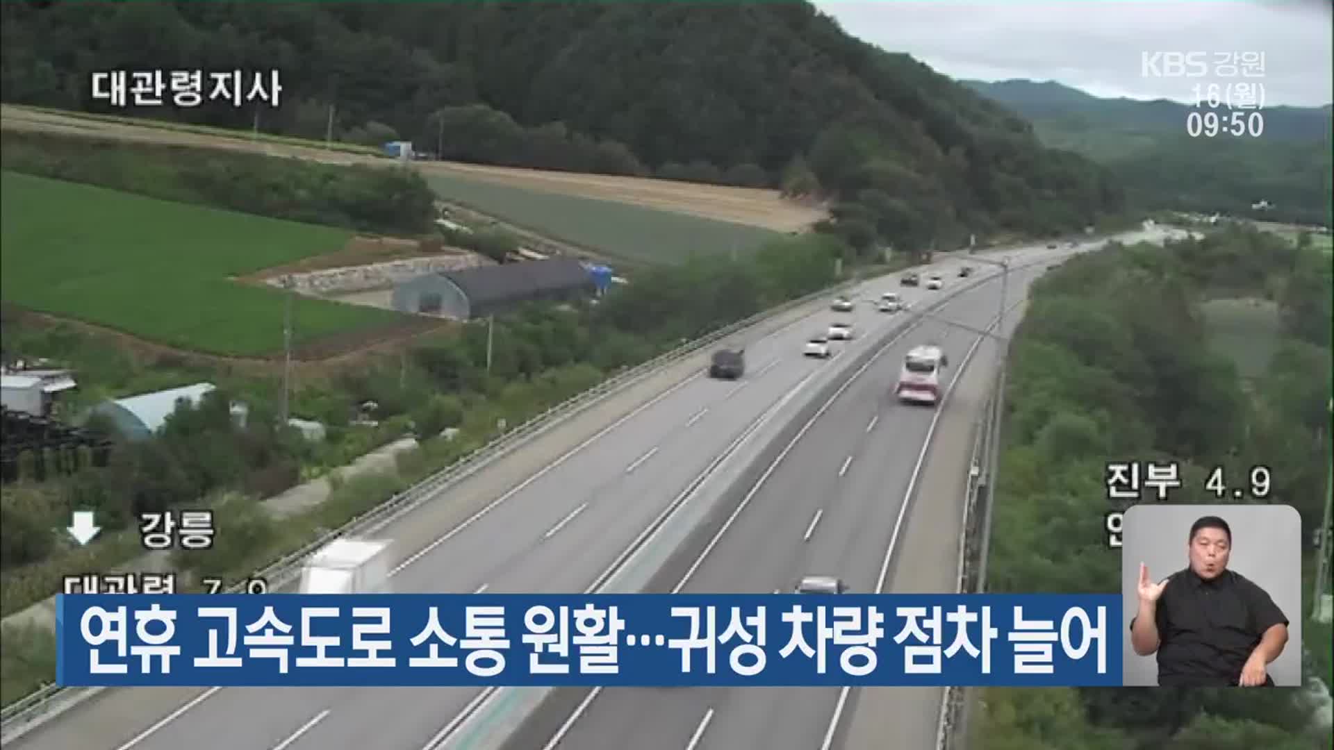 연휴 고속도로 소통 원활…귀성 차량 점차 늘어