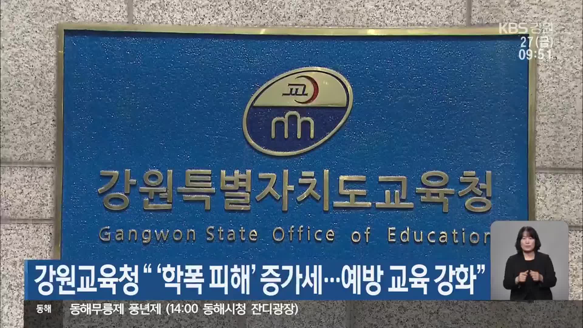 강원교육청 “‘학폭 피해’ 증가세…예방 교육 강화”