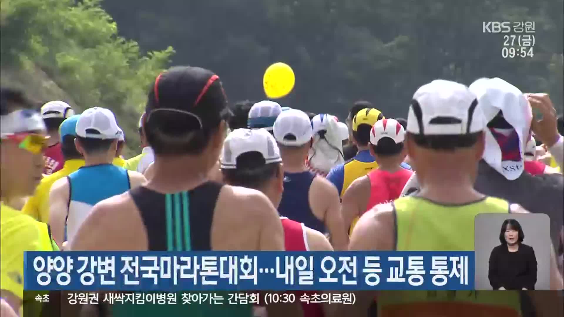 양양 강변 전국마라톤대회…내일 오전 등 교통 통제