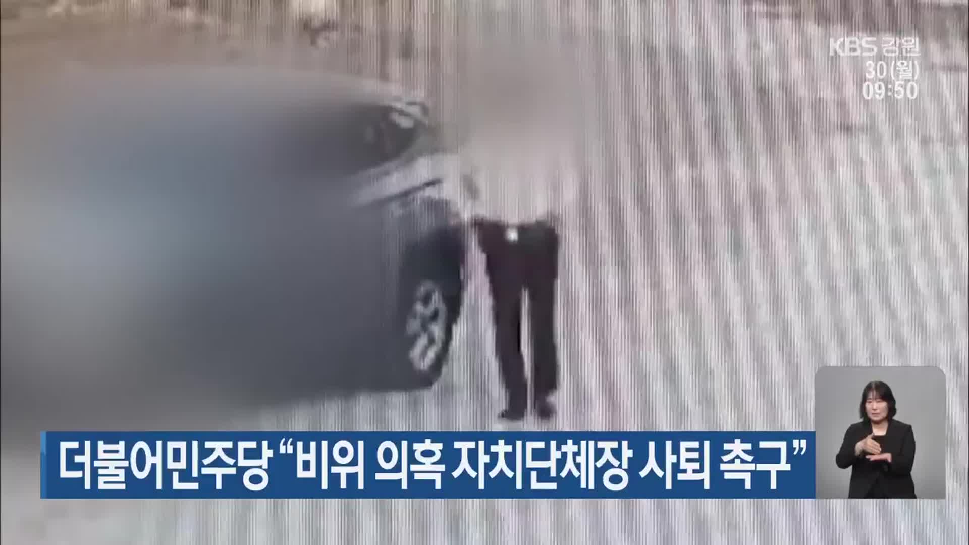 더불어민주당 “비위 의혹 자치단체장 사퇴 촉구”