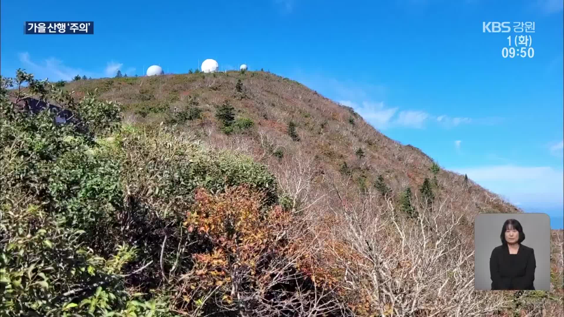 ‘가을 단풍’ 물드는 설악산…산악사고 주의