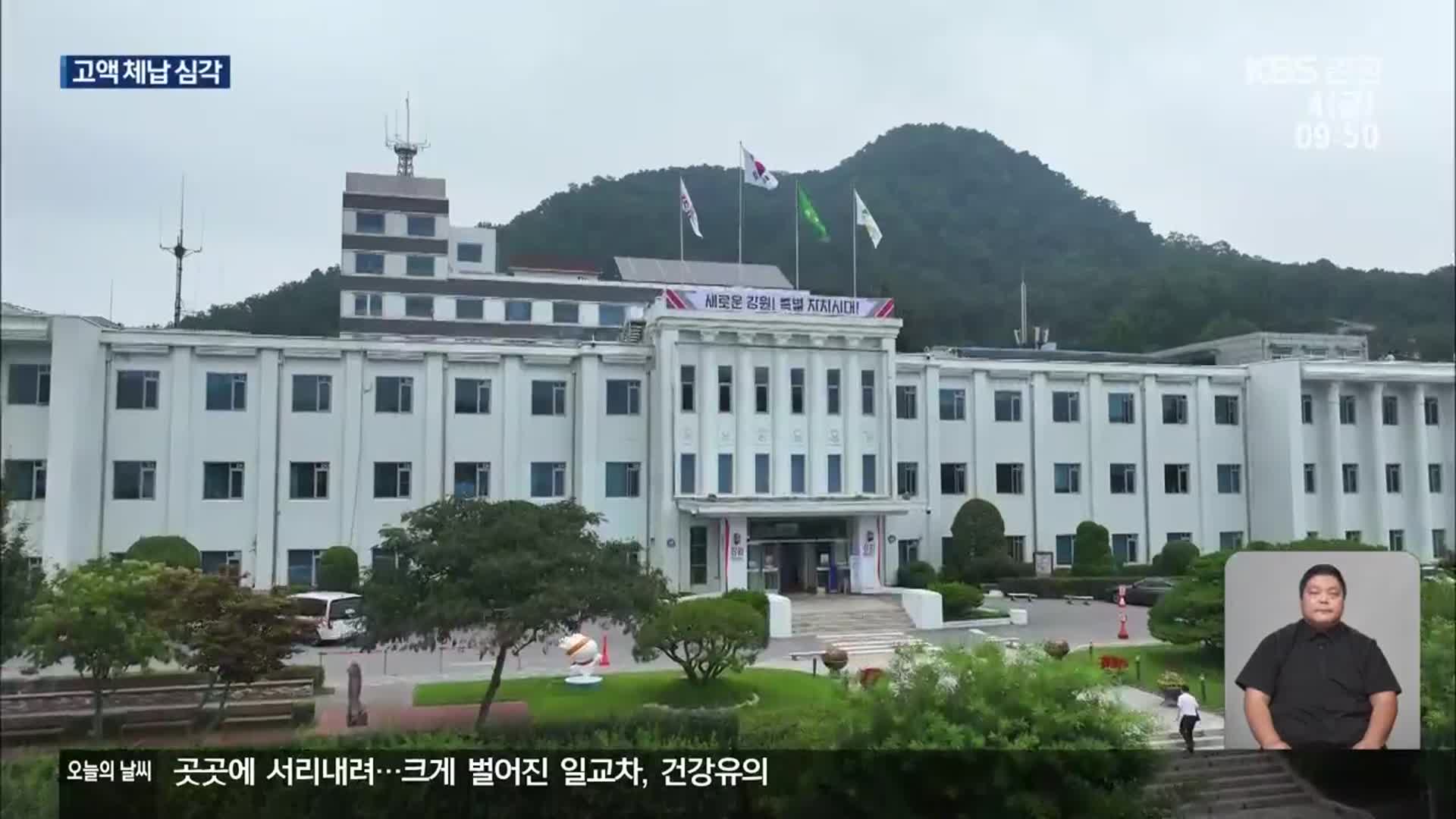 강원 지방세 이월체납 1,000억 원 육박…고액 체납 심각