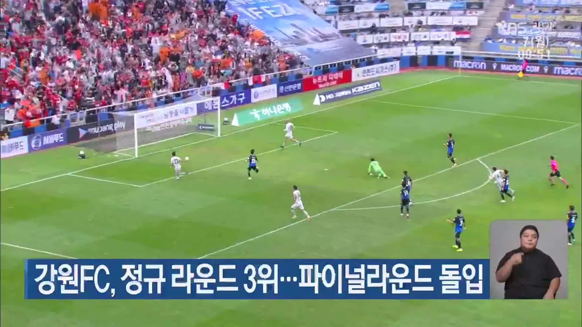 강원FC, 정규 라운드 3위…파이널라운드 돌입