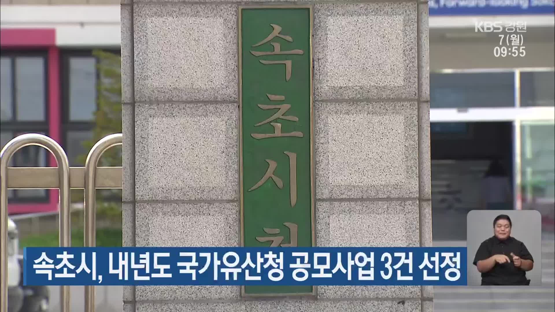 속초시, 내년도 국가유산청 공모사업 3건 선정