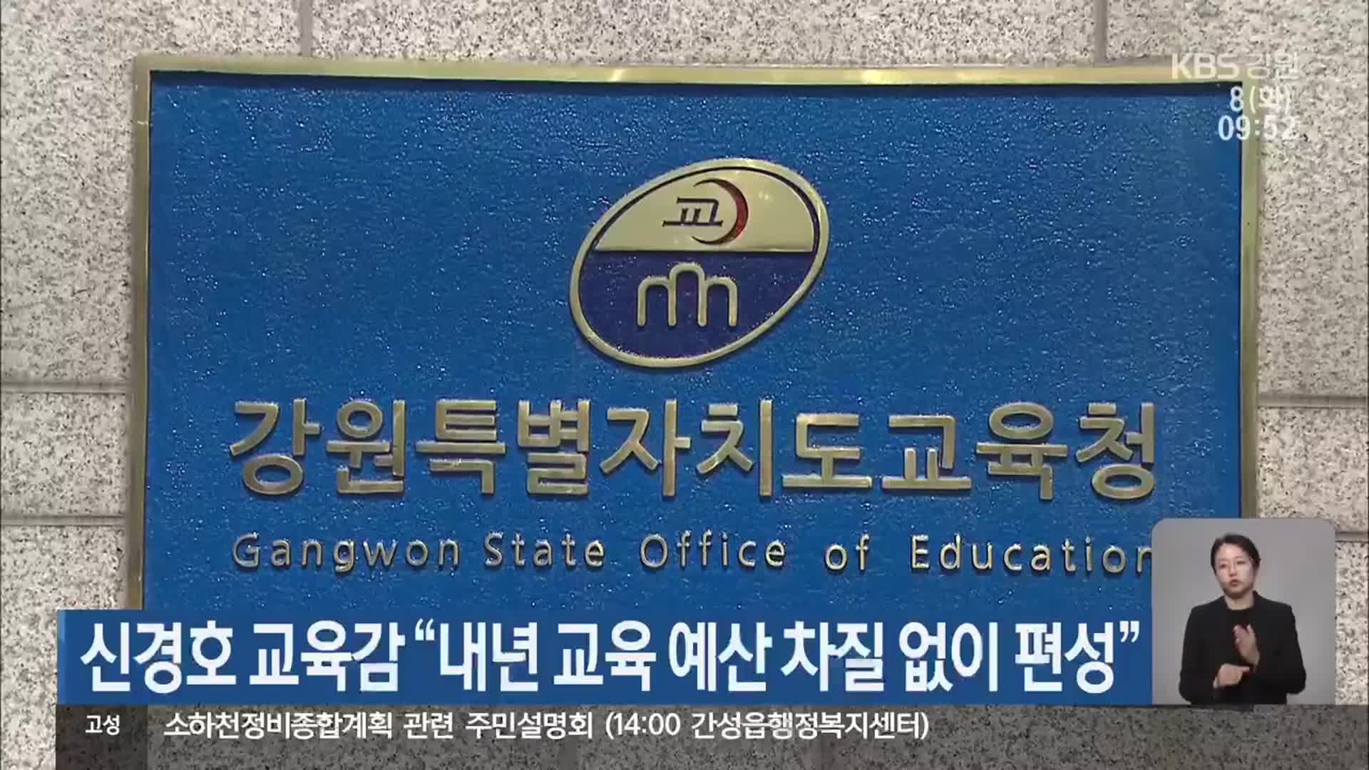 신경호 교육감 “내년 교육 예산 차질 없이 편성”