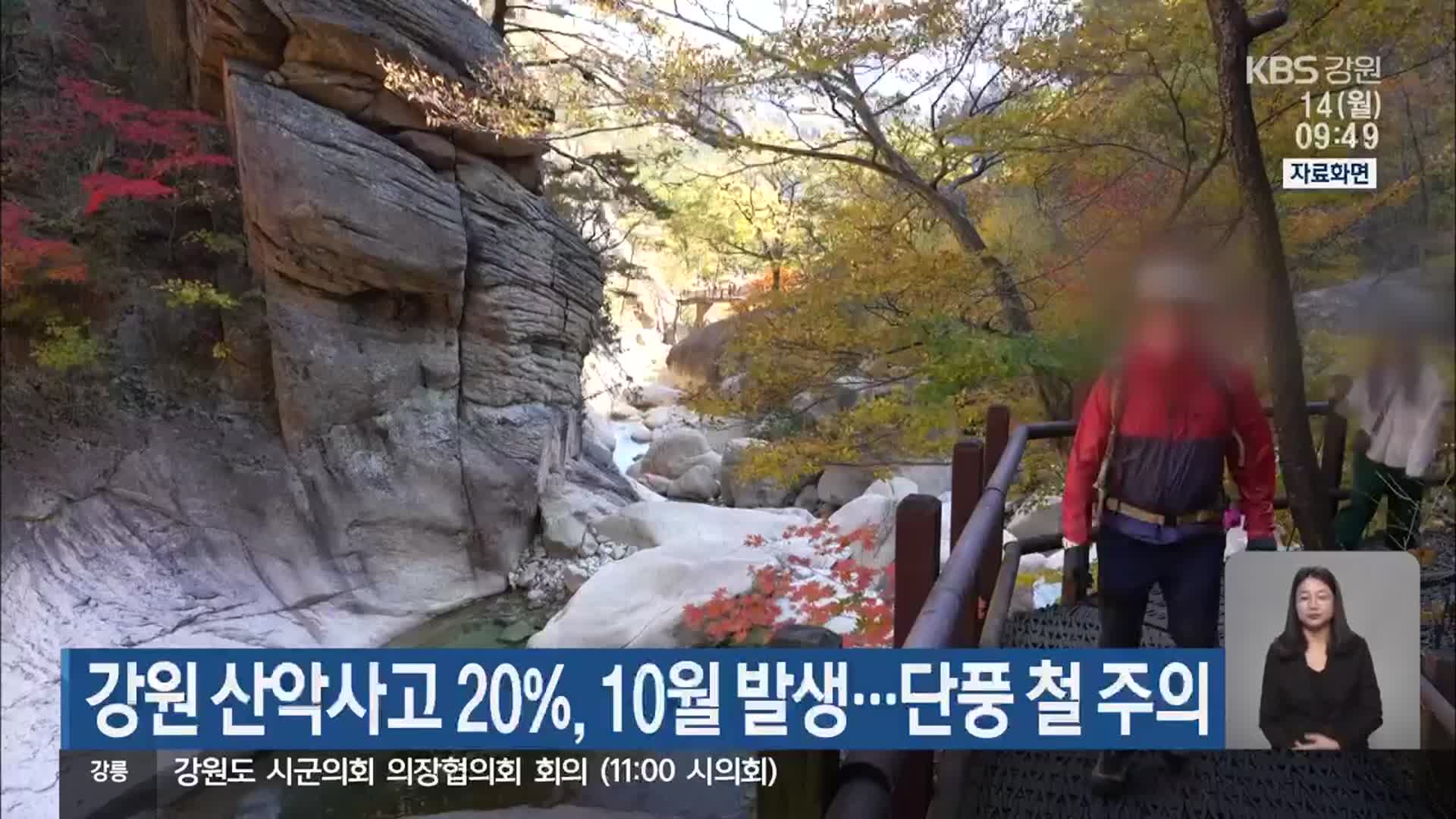 강원 산악사고 20%, 10월 발생…단풍 철 주의