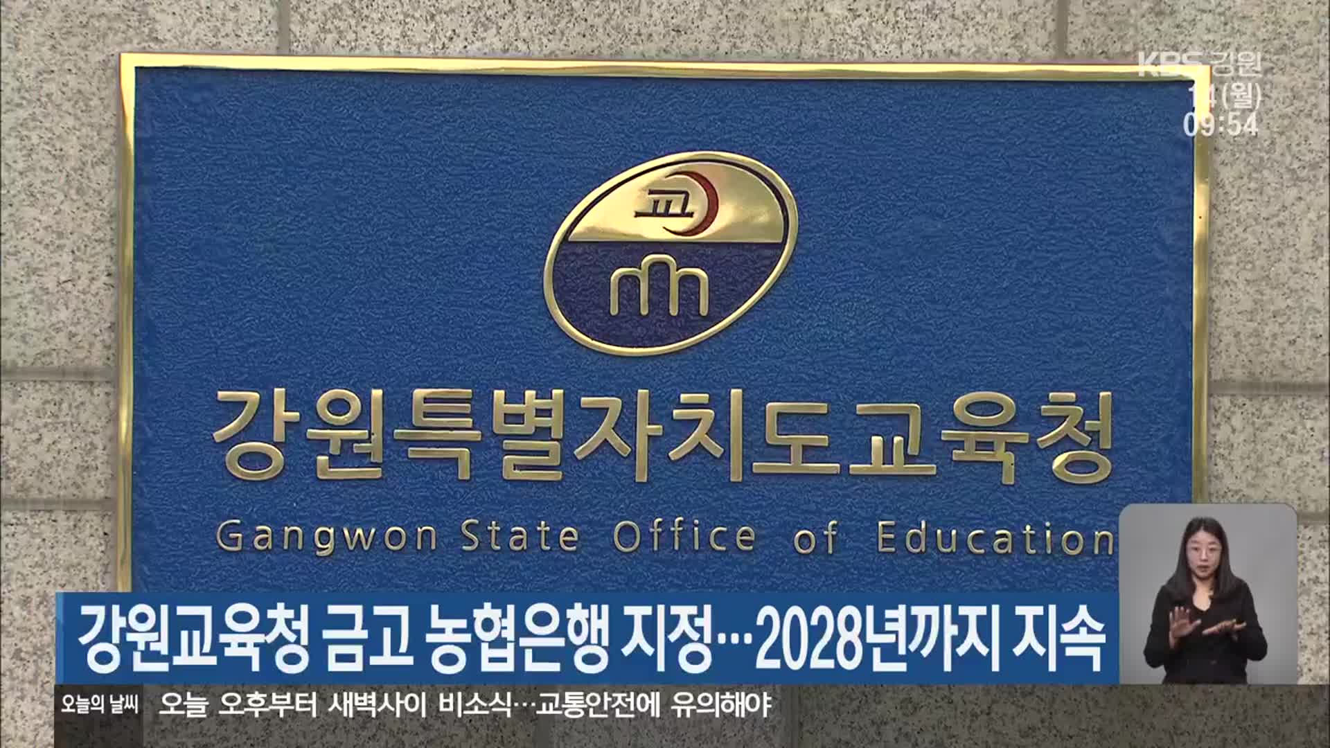 강원교육청 금고 농협은행 지정…2028년까지 지속