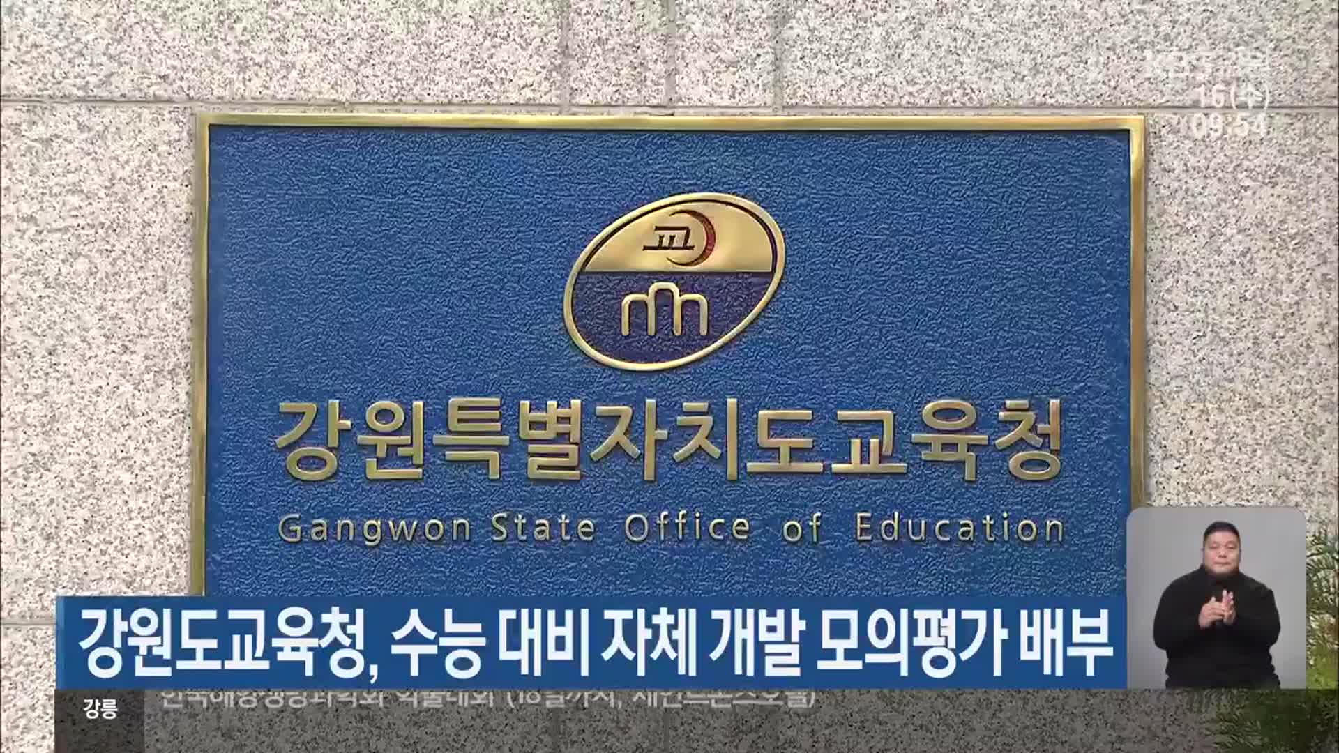 강원도교육청, 수능 대비 자체 개발 모의평가 배부