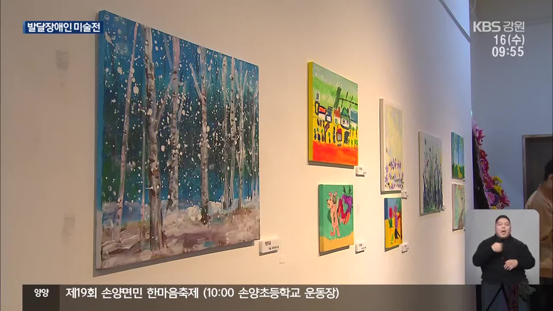 ‘아름다운 동행’…강릉서 발달장애인 그림전 열려