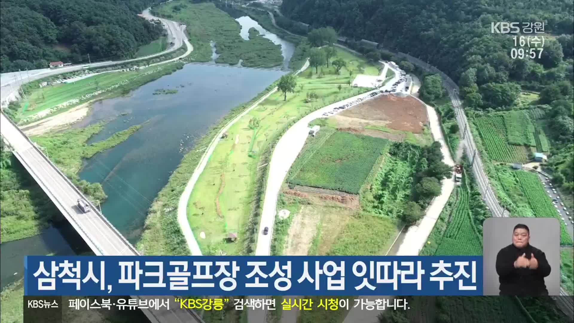 삼척시, 파크골프장 조성 사업 잇따라 추진