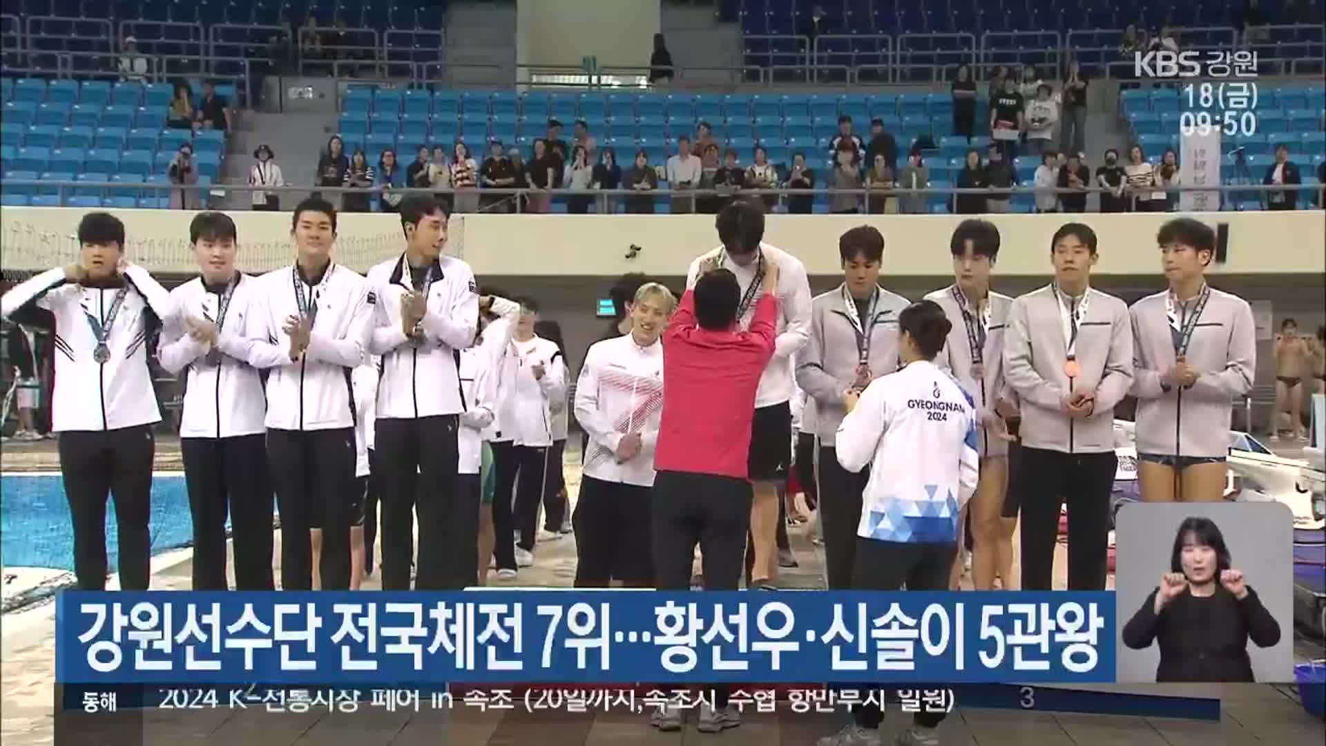 강원선수단 전국체전 7위…황선우·신솔이 5관왕