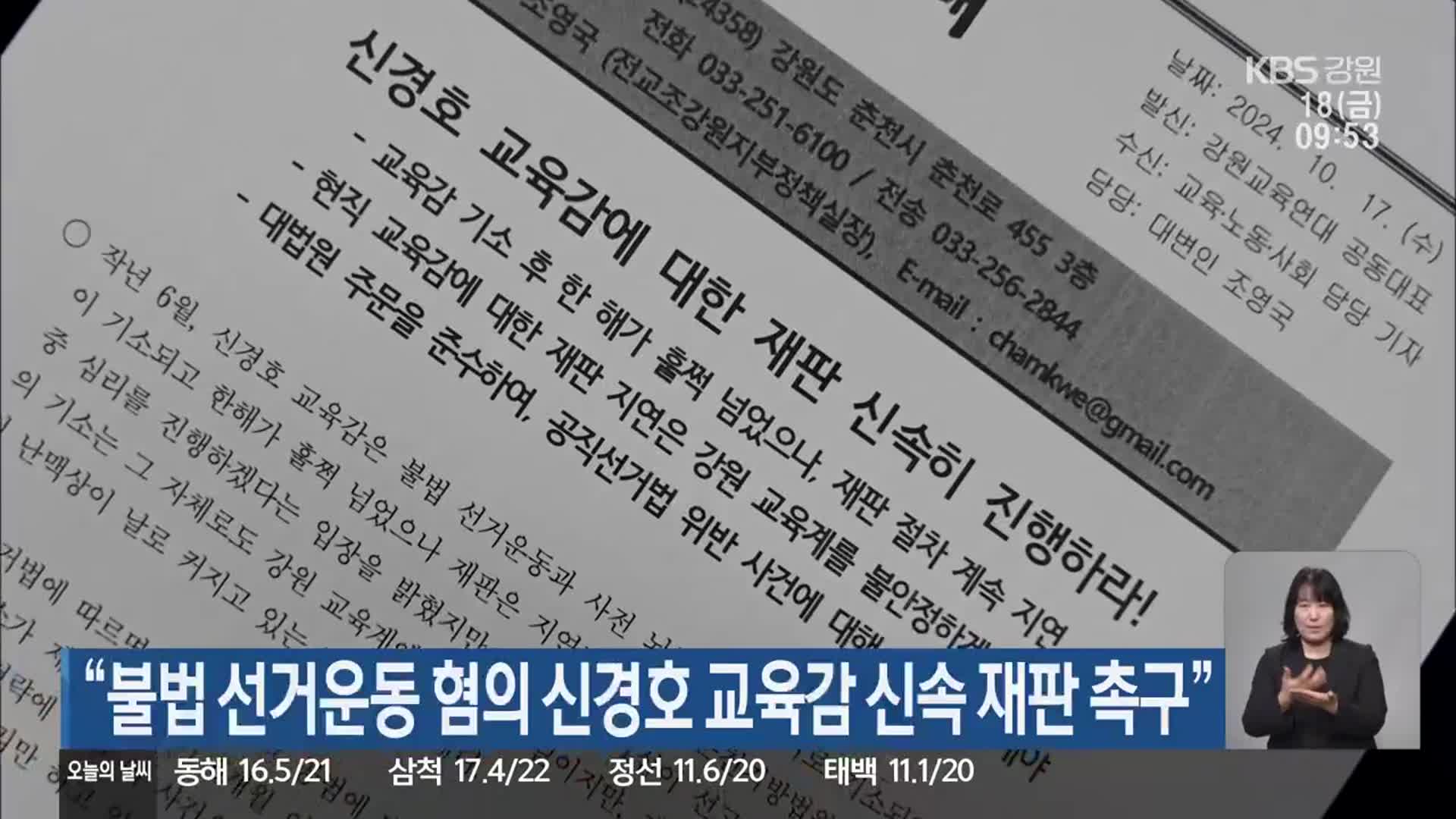 “불법 선거운동 혐의 신경호 교육감 신속 재판 촉구”