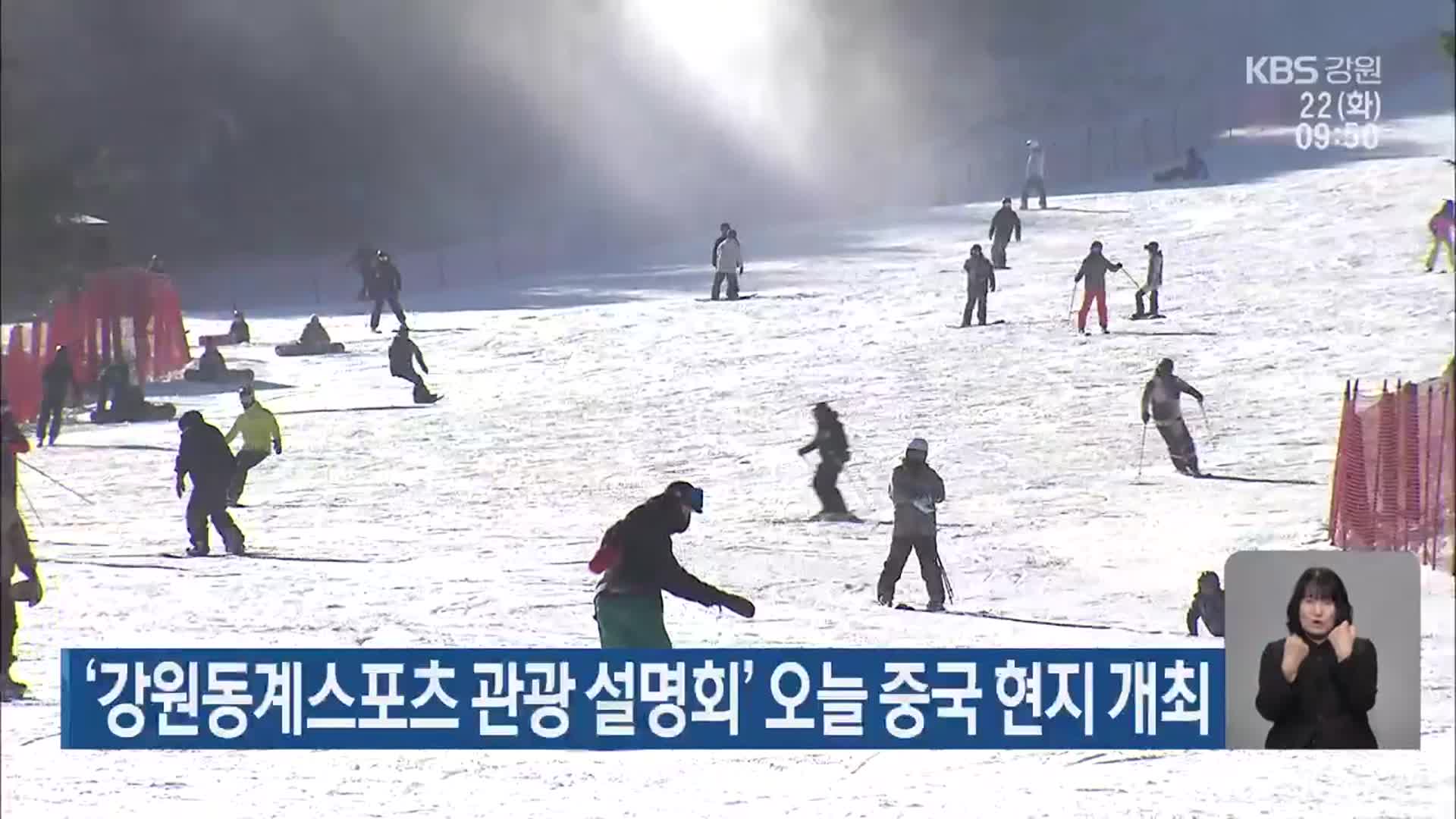 ‘강원동계스포츠 관광 설명회’ 오늘 중국 현지 개최