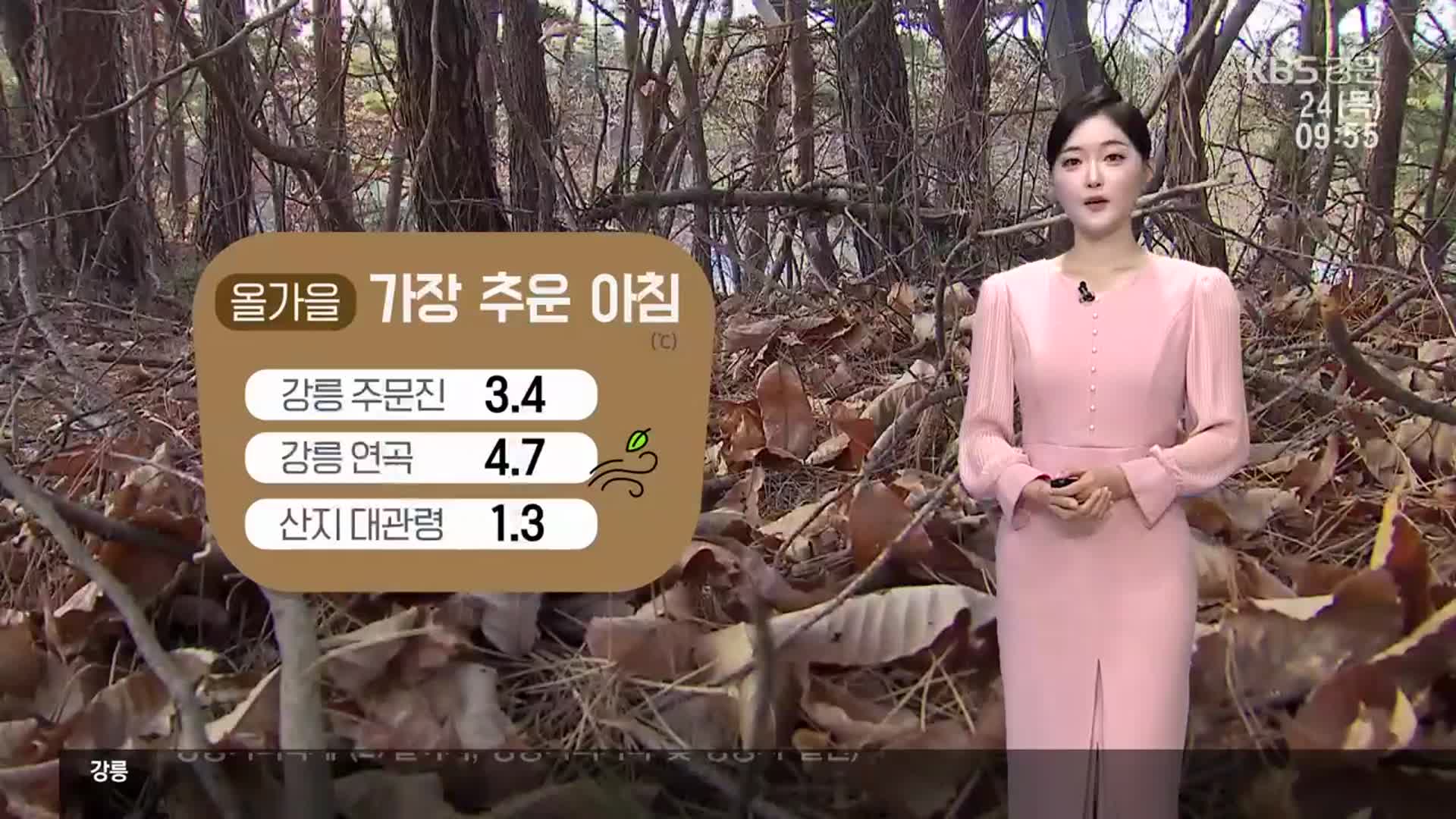 [날씨] 강원 올가을 들어 가장 추운 아침…큰 일교차 유의