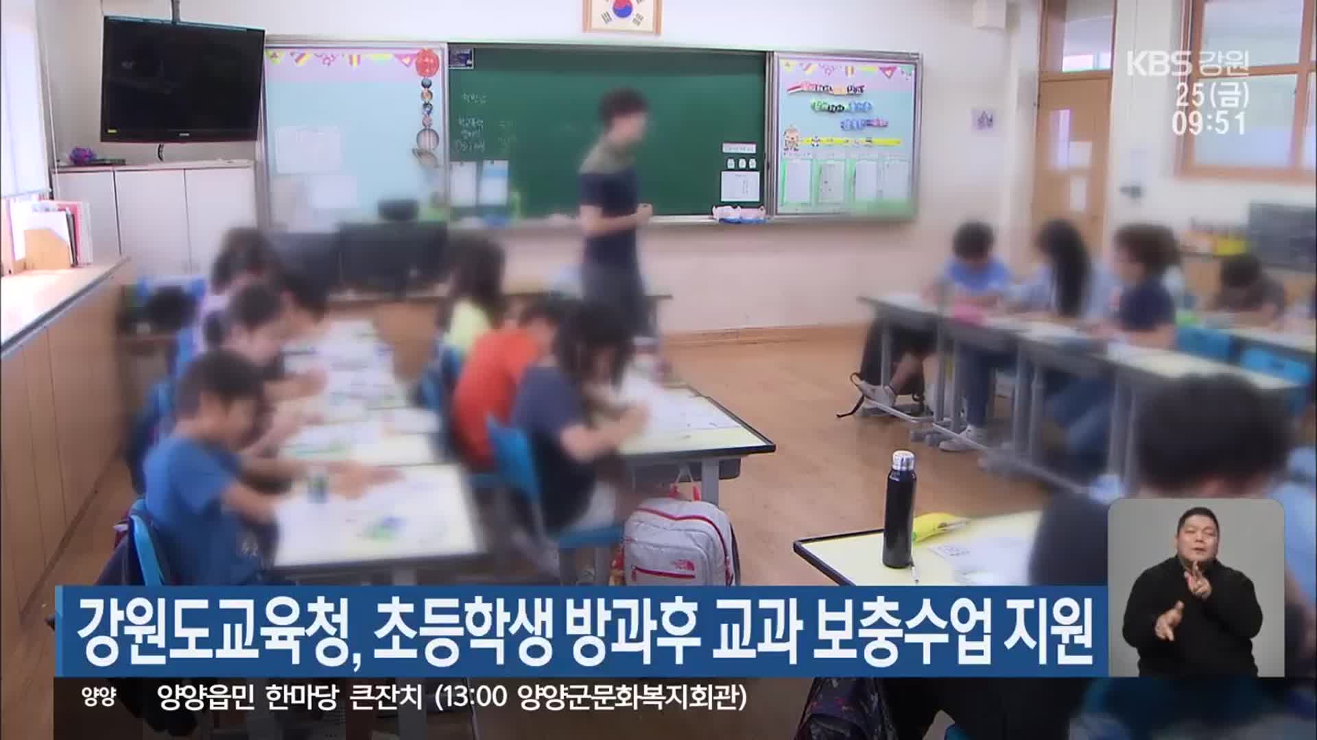 강원교육청, 초등학생 방과후 교과 보충수업 지원