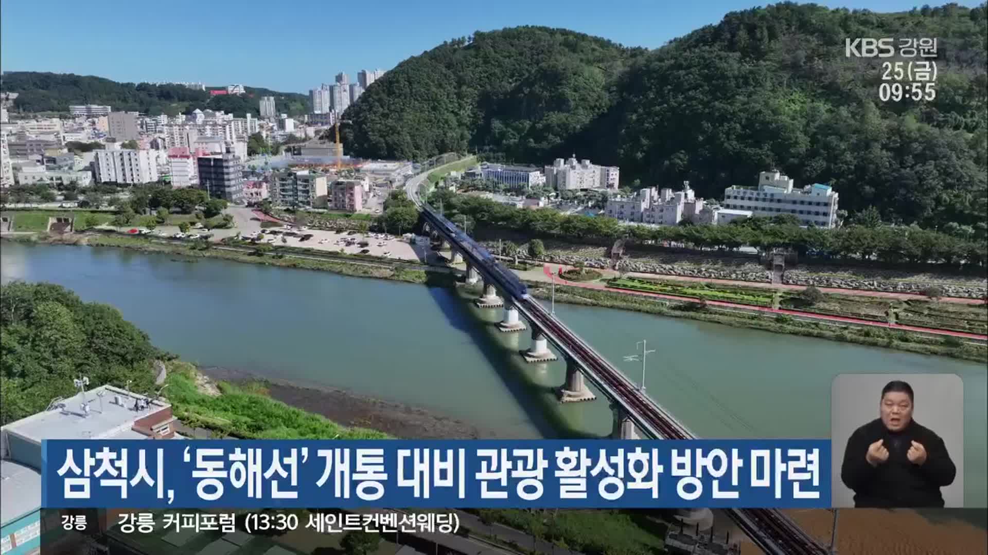 삼척시, ‘동해선’ 개통 대비 관광 활성화 방안 마련
