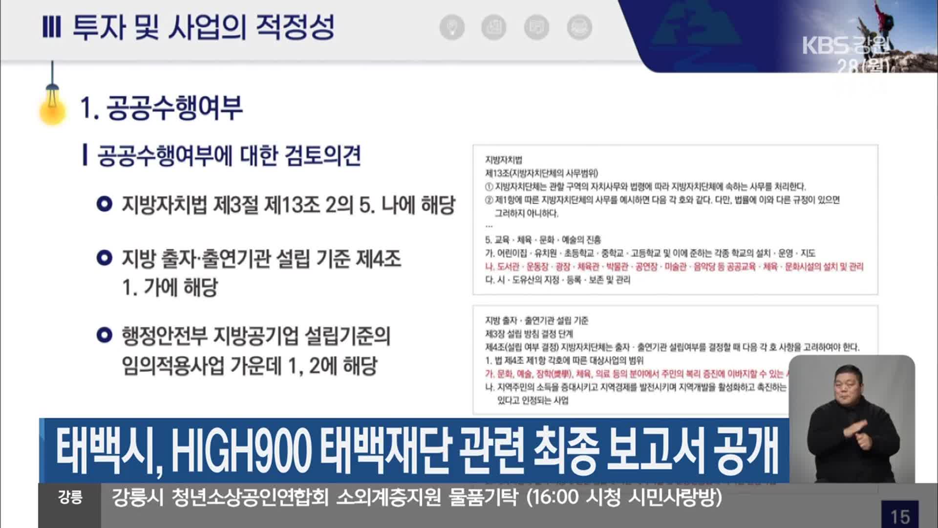 태백시, HIGH900 태백재단 관련 최종 보고서 공개