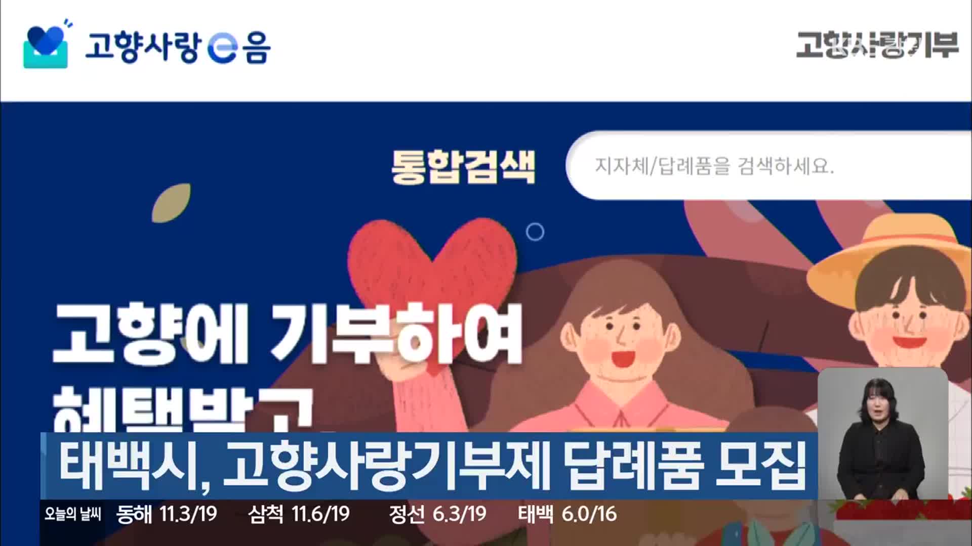 태백시, 고향사랑기부제 답례품 모집