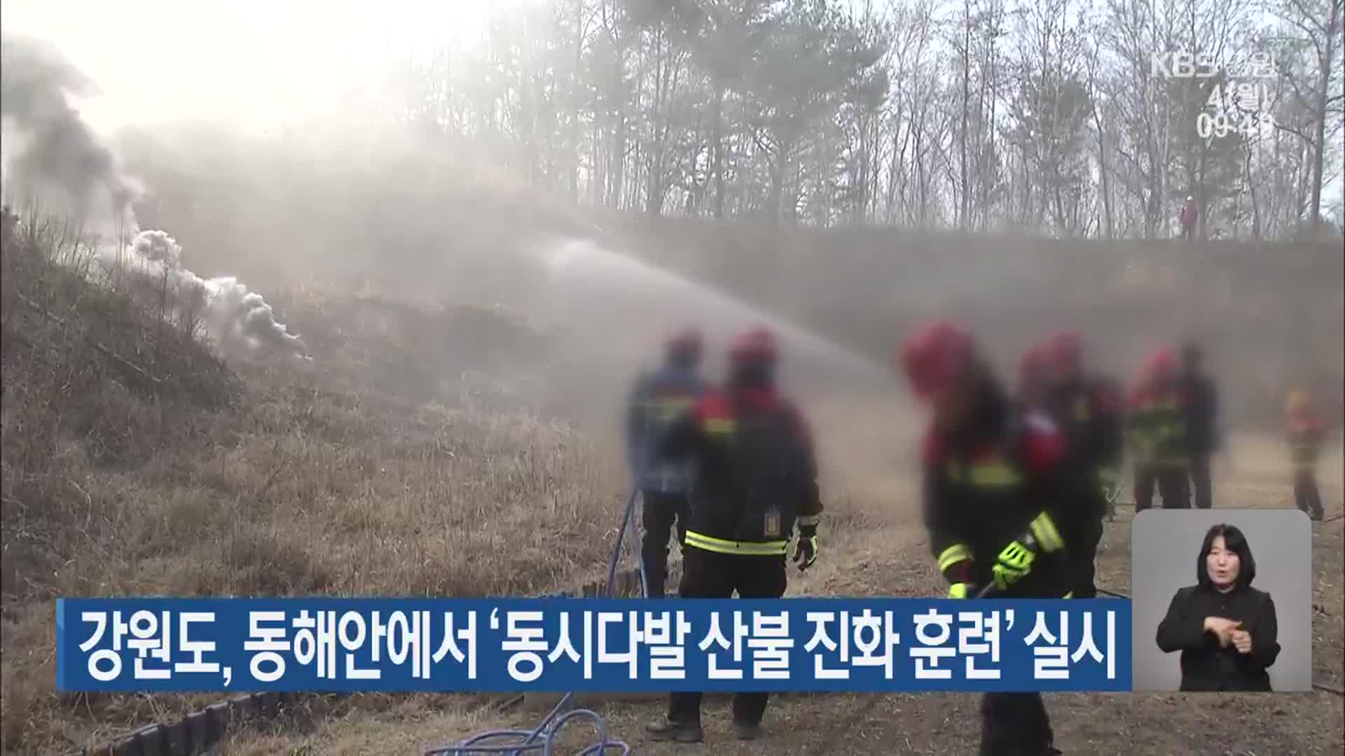 강원도, 동해안에서 ‘동시다발 산불 진화 훈련’ 실시