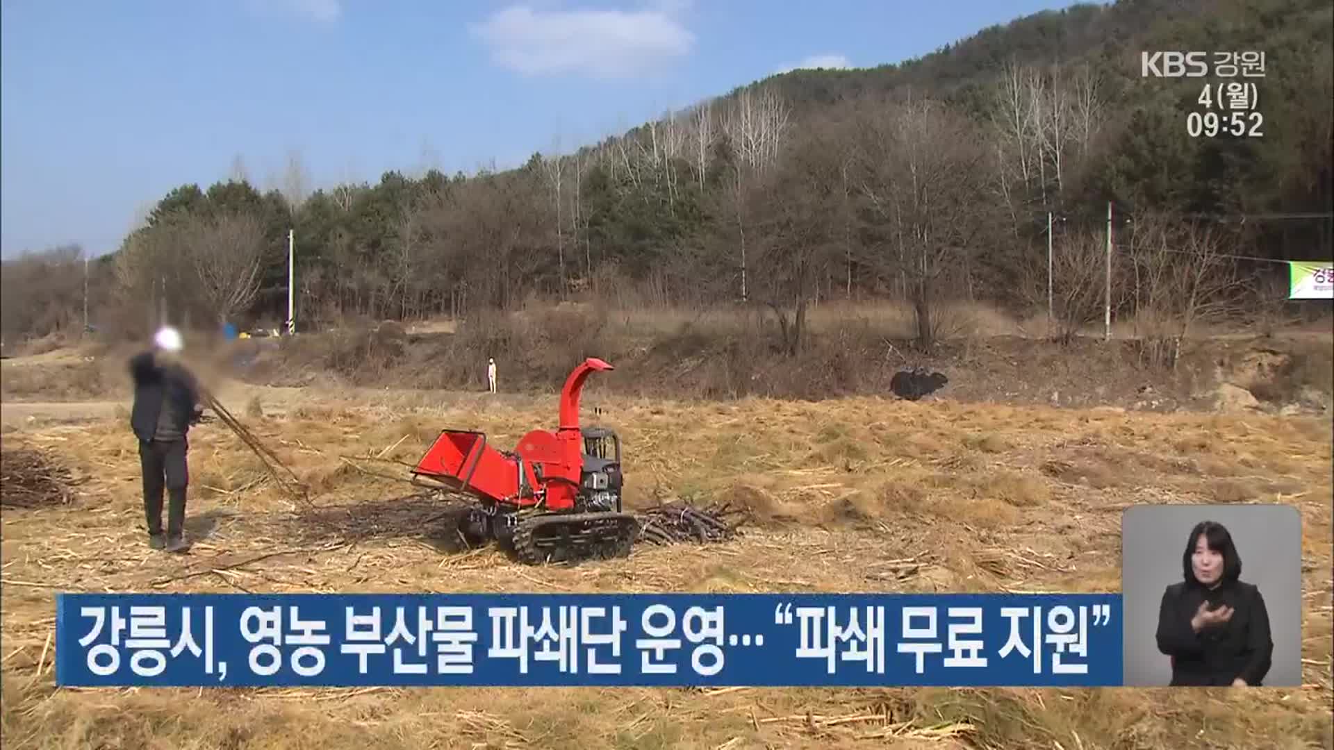 강릉시, 영농 부산물 파쇄단 운영… “파쇄 무료 지원”