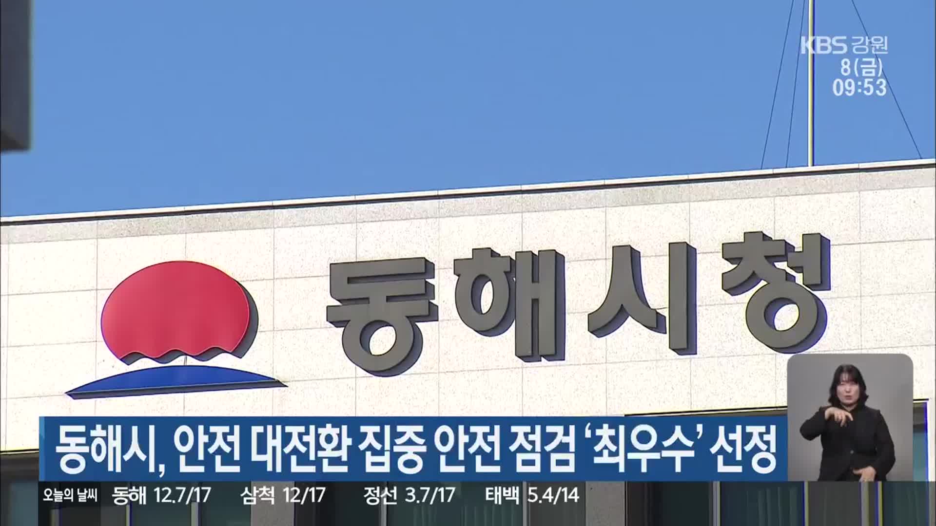 동해시, 안전 대전환 집중 안전 점검 ‘최우수’ 선정