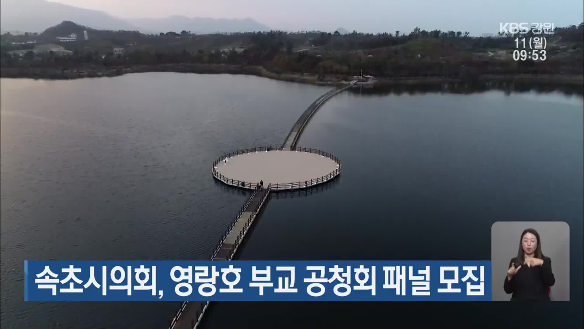 속초시의회, 영랑호 부교 공청회 패널 모집