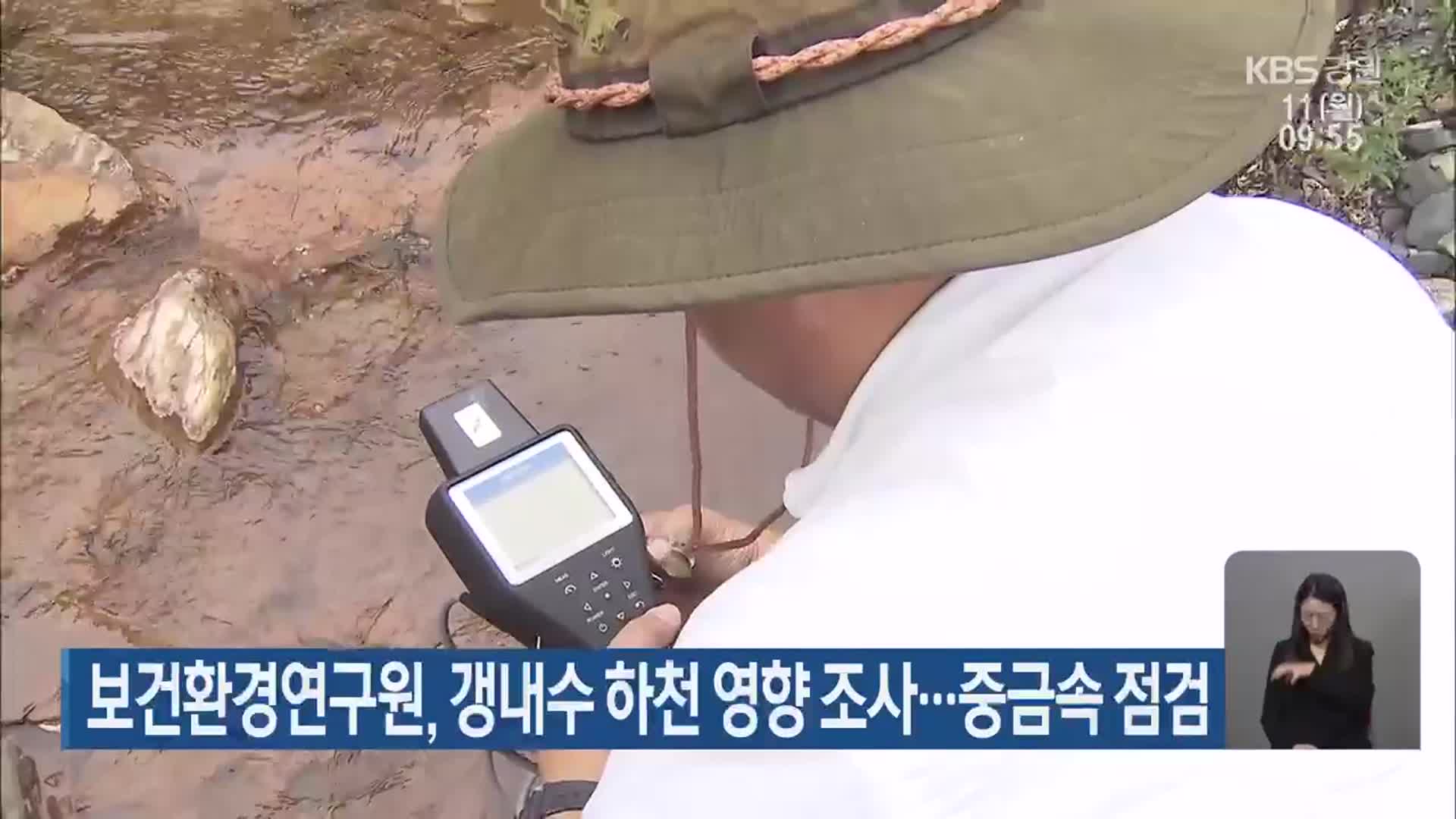 보건환경연구원, 갱내수 하천 영향 조사…중금속 점검