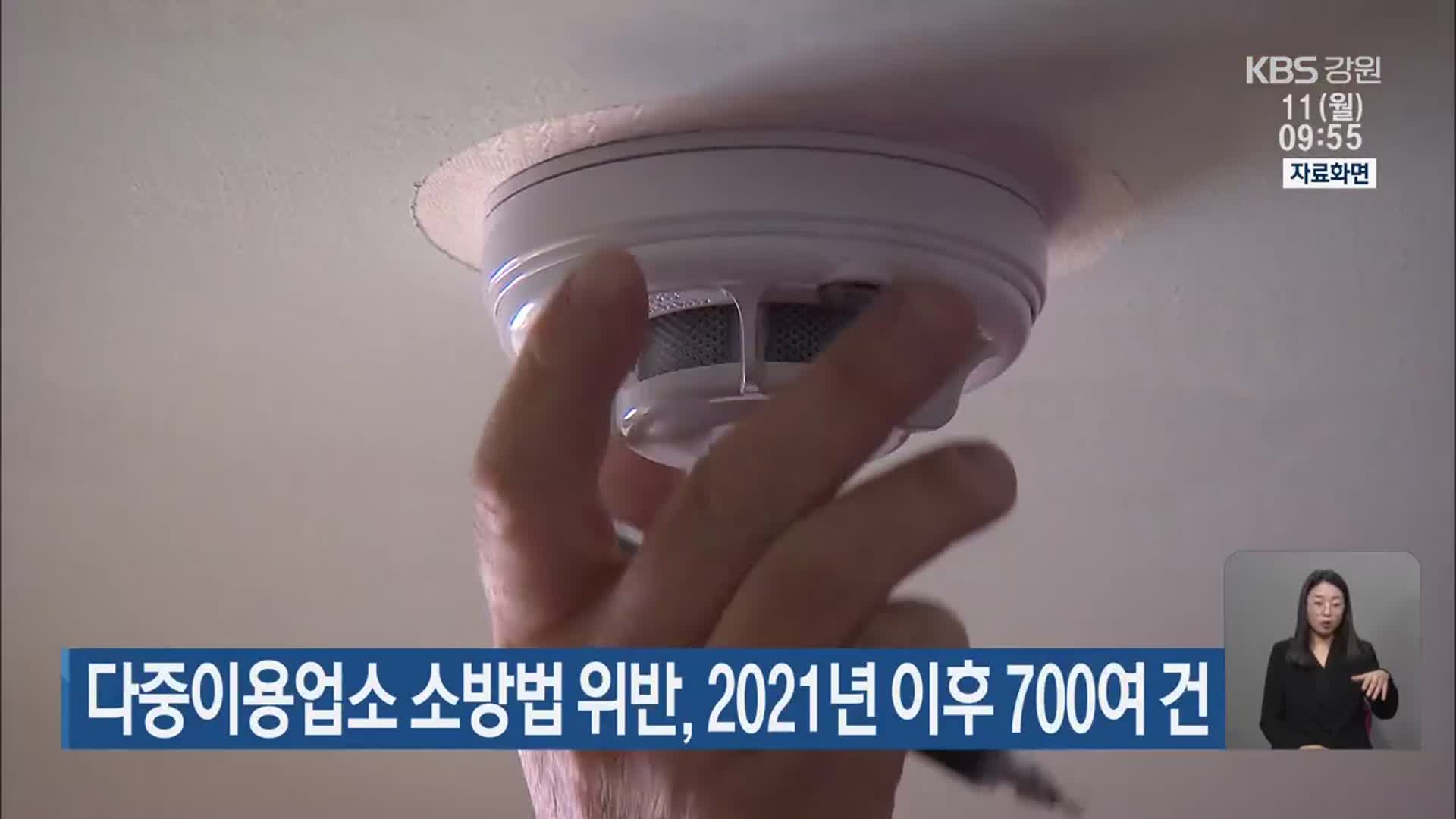 다중이용업소 소방법 위반, 2021년 이후 700여 건