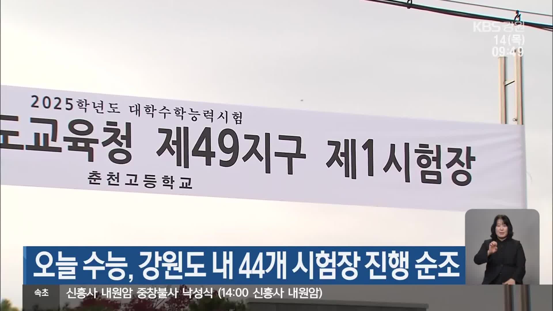 오늘 수능, 강원도 내 44개 시험장 진행 순조