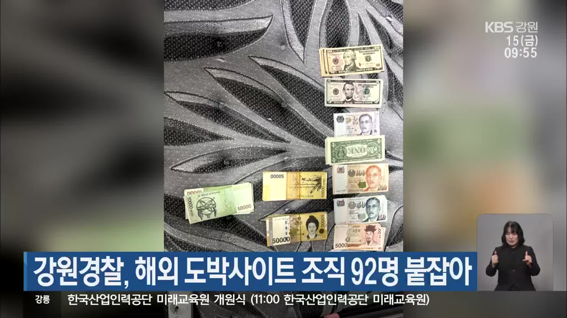 강원경찰, 해외 도박사이트 조직 92명 붙잡아