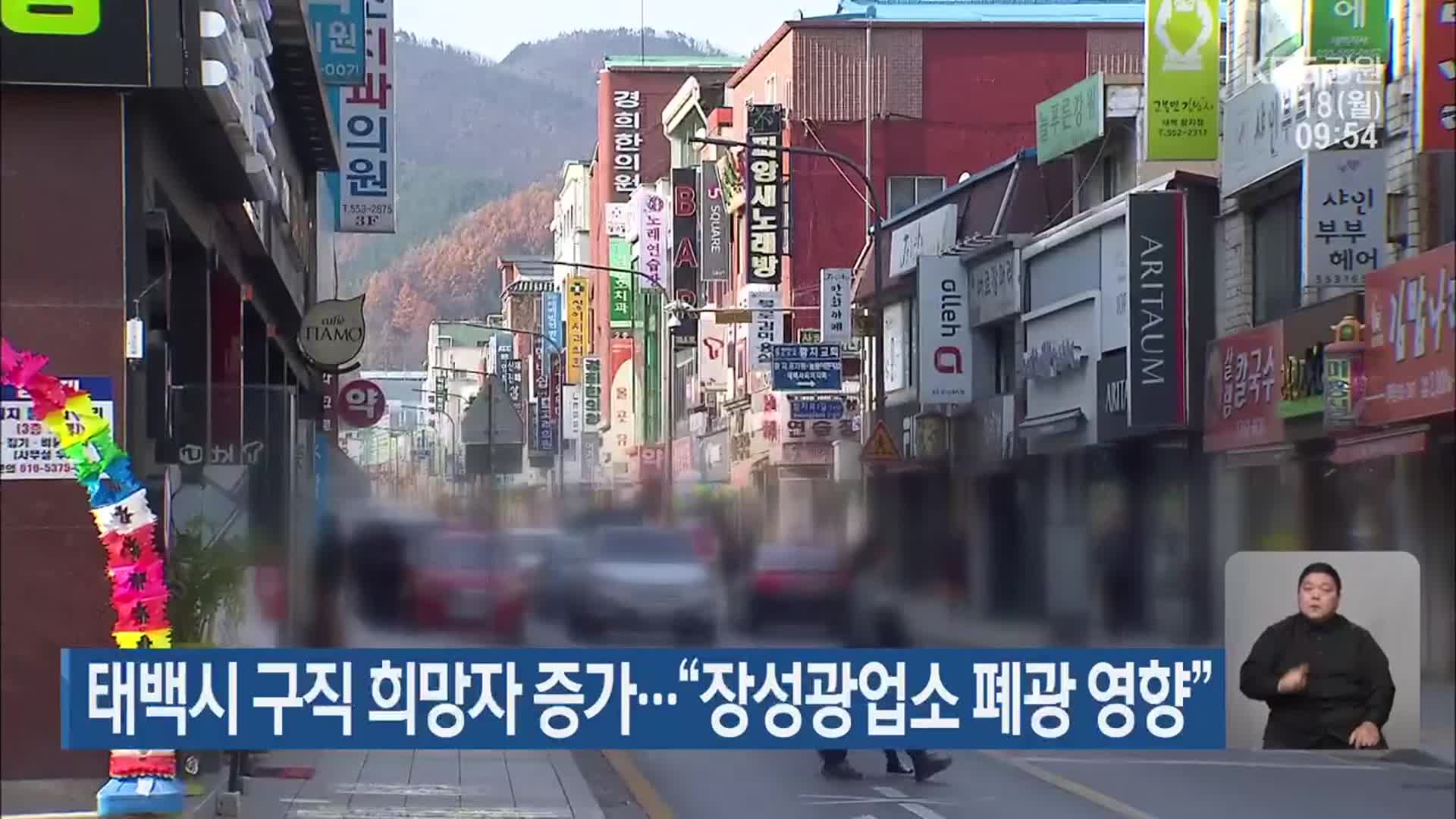 태백시 구직 희망자 증가…“장성광업소 폐광 영향”